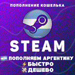 ПОПОЛНИТЬ STEAM АРГЕНТИНА (USD)
