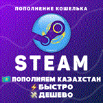 ПОПОЛНИТЬ STEAM КАЗАХСТАН (KZT)