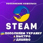 ПОПОЛНИТЬ STEAM УКРАИНА (UAH)