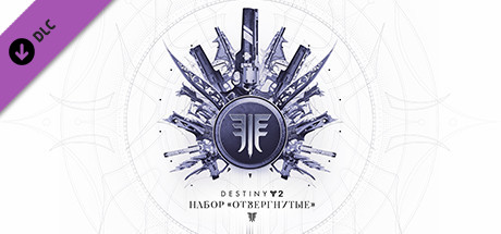 ✅Destiny 2: Набор Отвергнутые (Steam Ключ / Global)💳0%