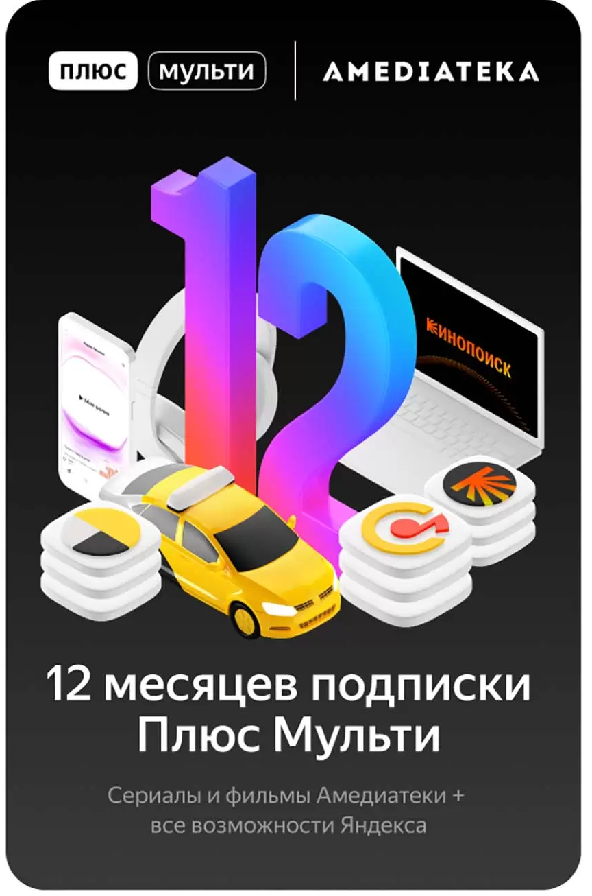 🔥 ЯНДЕКС ПЛЮС Максимум 12 месяцев 🔥💳0%