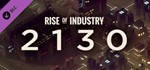 Rise of Industry: 2130 DLC (Steam Key/Region Free)