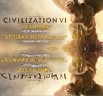 Sid Meier’s Civilization VI (Steam аккаунт/Region Free)