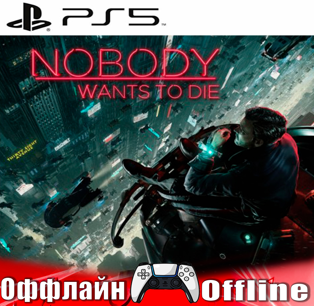 🎮Nobody Wants to Die (PS5/RUS) Оффлайн⭕️