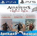 Assassins Creed Triple Pack (PS4/PS5/RUS) Аренда 