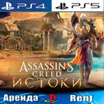 Assassins Creed Origins (PS4/PS5/RUS) Аренда 