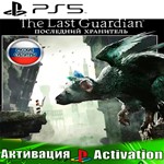 The Last Guardian (PS5/RUS) Активация 
