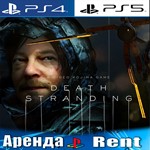 DEATH STRANDING (PS4/PS5/RUS) Аренда 