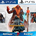 Assassins Valhalla Ragnarok (PS4/PS5/RUS) Аренда 