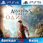 Assassins Creed Odyssey (PS4/PS5/RUS) Аренда 