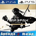 Ghost of Tsushima DIRECTORS CUT (PS4/PS5/RU) Аренда