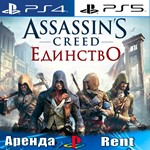 Assassins Creed Unity (PS4/PS5/RUS) Аренда 