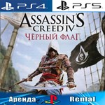 Assassins IV Black Flag (PS4/PS5/RUS) Аренда 