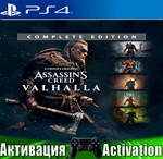 Assassins Creed Valhalla Comple (PS4/RUS) Активация️