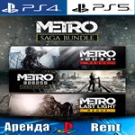 Metro Saga Bundle (PS4/PS5/RUS) Аренда 
