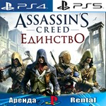 Assassins Creed Unity (PS4/PS5) Аренда от 5 дней 