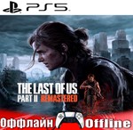 The Last of Us Part 2 Remastered (PS5/RUS) Оффлайн⭕️