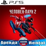 Marvels Spider-Man 2 (PS5/RUS) Аренда 