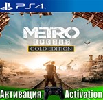 Metro Exodus Gold Edition (PS4/RUS) Активация ️