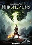Dragon Age 3: Инквизиция Inquisition +Скидки