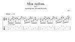 Моя любовь (Би-2) для одной гитары