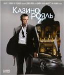 Ян Флеминг. Казино 
