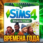 SIMS 4 ВРЕМЕНА ГОДА ПОЧТА + СМЕНА ДАННЫХГАРАНТИЯ