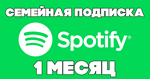 Spotify 1 месяц  ️ Семейная подписка ️