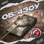 ОБ. 430У - WORLD OF TANKS – WARGAMING(EU)