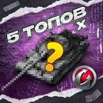 5 ТАНКОВ 10 УРОВНЯ - WORLD OF TANKS – WARGAMING(EU)