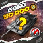 50 000 БОЁВ - WORLD OF TANKS – WARGAMING(EU)