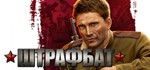 Men of War: Condemned Heroes / В тылу врага: Штрафбат
