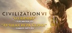 Sid Meier's Civilization VI + ВСЕ ДОПОЛНЕНИЯSTEAM