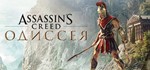 Assassin's Creed Odyssey / Одиссея РФ+СНГUBISOFT