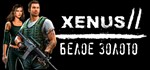 Xenus 2 White gold / Белое золото STEAM КЛЮЧ ️РФ+МИР