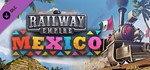 Railway Empire - Mexico (DLC) STEAM КЛЮЧ РОССИЯ + СНГ