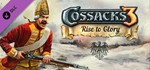 Cossacks 3: Rise to Glory / Восхождение к Славе (DLC)