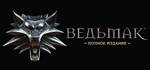 The Witcher: Enhanced Edition Director's Cut GOG️МИР