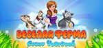 Farm Frenzy: Hurricane Season / Сезон Ураганов STEAM