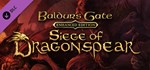 Baldur's Gate: Siege of Dragonspear DLC STEAMРФ+МИР