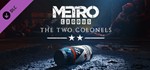 Metro Exodus: The Two Colonels (DLC)STEAMРФ+МИР