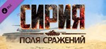 Syrian Warfare: Battlefields (DLC) STEAM КЛЮЧРФ+МИР