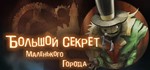 The Big Secret of a Small Town STEAM КЛЮЧ РФ + СНГ
