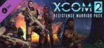 XCOM 2: Resistance Warrior Pack (DLC) STEAM ️РФ+МИР