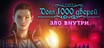 House of 1000 Doors: Evil Inside (STEAM КЛЮЧ РФ +СНГ)
