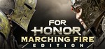 For Honor  Marching Fire EditionUBISOFT КЛЮЧ️РФ+МИР*