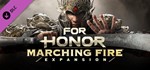 For Honor - Marching Fire Expansion UBISOFT КЛЮЧ ДОП