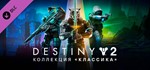 Destiny 2: Legacy Collection (2024)STEAM КЛЮЧРФ+СНГ
