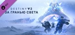 Destiny 2: Beyond Light STEAM КЛЮЧРФ+МИРРУС. ЯЗЫК