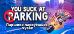 You Suck at Parking Complete EditionSTEAM КЛЮЧ РФ МИР